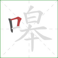 嗥的笔顺第2画：横折