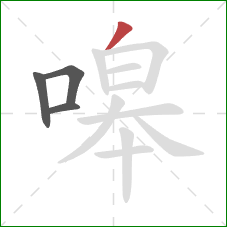 嗥的笔顺第4画：撇