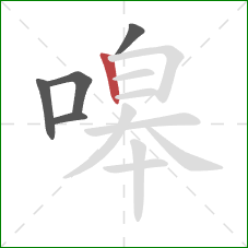 嗥的笔顺第5画：竖