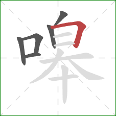 嗥的笔顺第6画：横折