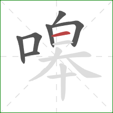 嗥的笔顺第7画：横