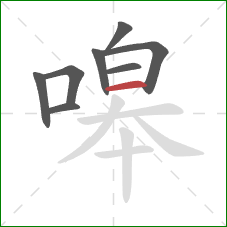 嗥的笔顺第8画：横