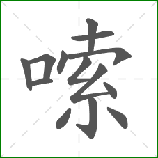 嗦的笔顺 嗦的笔顺