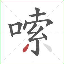 嗦的笔顺第12画:撇 嗦的笔顺第12画:撇