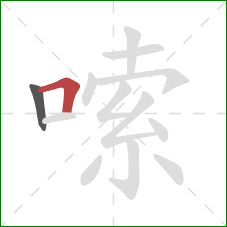 嗦的笔顺第2画:横折 嗦的笔顺第2画:横折