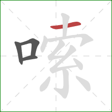 嗦的笔顺第4画:横 嗦的笔顺第4画:横