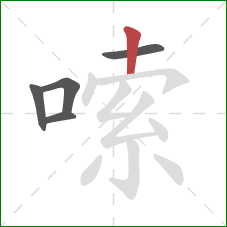 嗦的笔顺第5画:竖 嗦的笔顺第5画:竖