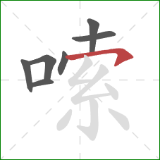 嗦的笔顺第7画:横钩 嗦的笔顺第7画:横钩