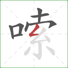 嗦的笔顺第8画:撇折 嗦的笔顺第8画:撇折