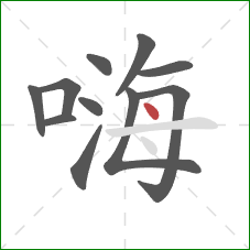 嗨的笔顺第11画:点 嗨的笔顺第11画:点