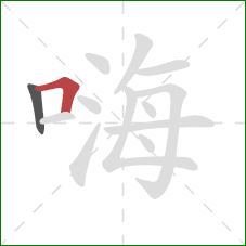 嗨的笔顺第2画:横折 嗨的笔顺第2画:横折