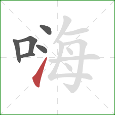 嗨的笔顺第6画:提 嗨的笔顺第6画:提