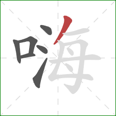 嗨的笔顺第7画:撇 嗨的笔顺第7画:撇