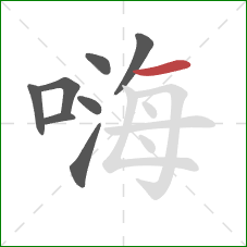 嗨的笔顺第8画:横 嗨的笔顺第8画:横