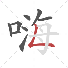 嗨的笔顺第9画:竖折 嗨的笔顺第9画:竖折