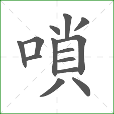 嗩的笔顺 嗩的笔顺