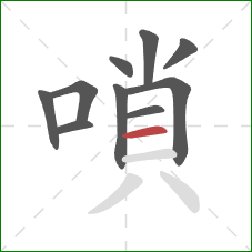 嗩的笔顺第10画:横 嗩的笔顺第10画:横