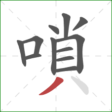 嗩的笔顺第12画:撇 嗩的笔顺第12画:撇