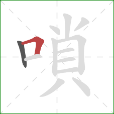 嗩的笔顺第2画:横折 嗩的笔顺第2画:横折