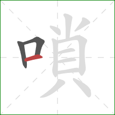 嗩的笔顺第3画:横 嗩的笔顺第3画:横