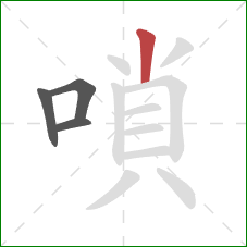 嗩的笔顺第4画:竖 嗩的笔顺第4画:竖