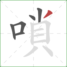 嗩的笔顺第6画:撇 嗩的笔顺第6画:撇