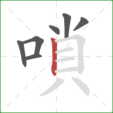 嗩的笔顺第7画:竖 嗩的笔顺第7画:竖