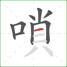 嗩的笔顺第9画:横 嗩的笔顺第9画:横