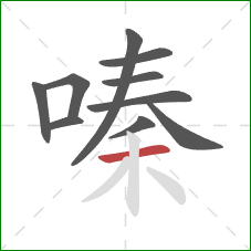 嗪的笔顺第10画：横