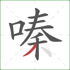 嗪的笔顺第12画：撇