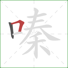 嗪的笔顺第2画：横折