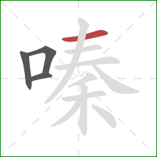 嗪的笔顺第4画：横