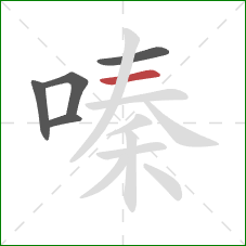 嗪的笔顺第5画：横