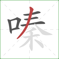 嗪的笔顺第7画：撇