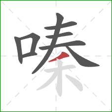 嗪的笔顺第9画：撇