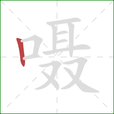 嗫的笔顺第1画：竖