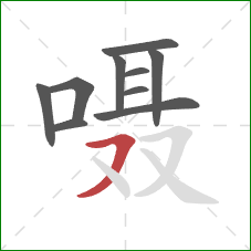 嗫的笔顺第10画：横撇