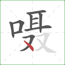嗫的笔顺第11画：点