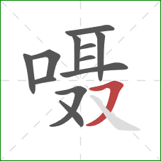 嗫的笔顺第12画：横撇