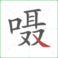 嗫的笔顺第13画：捺