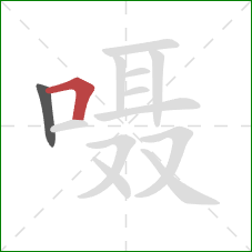 嗫的笔顺第2画：横折