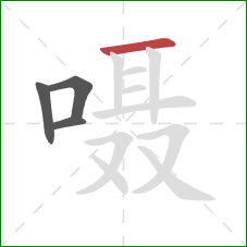 嗫的笔顺第4画：横