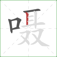 嗫的笔顺第5画：竖