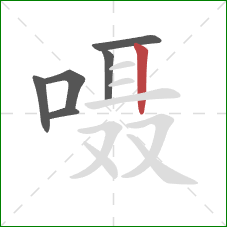 嗫的笔顺第6画：竖