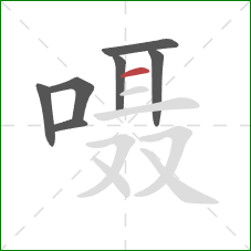 嗫的笔顺第7画：横
