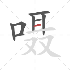 嗫的笔顺第8画：横