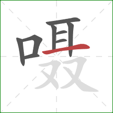 嗫的笔顺第9画：横