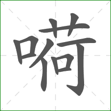 嗬的笔顺