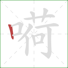 嗬的笔顺第1画：竖