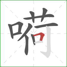 嗬的笔顺第11画：横折